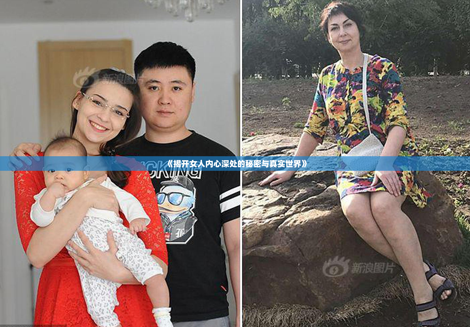 《揭开女人内心深处的秘密与真实世界》