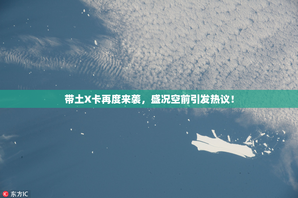 带土X卡再度来袭，盛况空前引发热议！