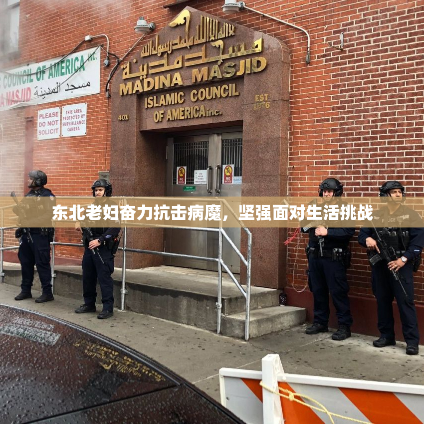 东北老妇奋力抗击病魔，坚强面对生活挑战