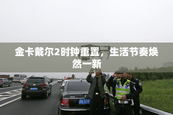 金卡戴尔2时钟重置，生活节奏焕然一新