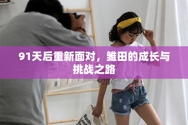 91天后重新面对，雏田的成长与挑战之路