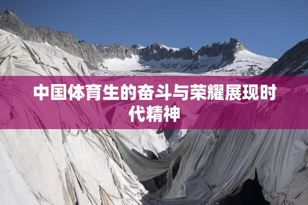 中国体育生的奋斗与荣耀展现时代精神