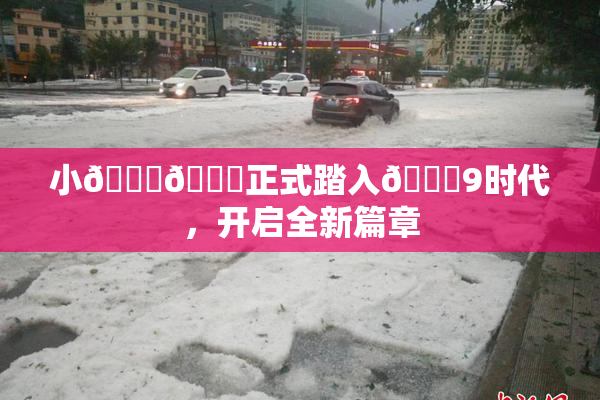 小🐔🐔正式踏入🍑9时代，开启全新篇章