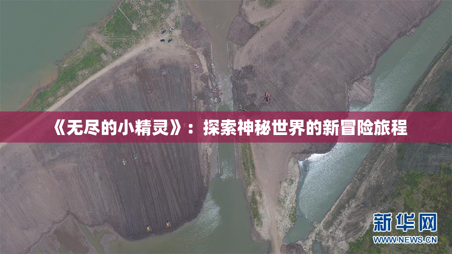 《无尽的小精灵》：探索神秘世界的新冒险旅程