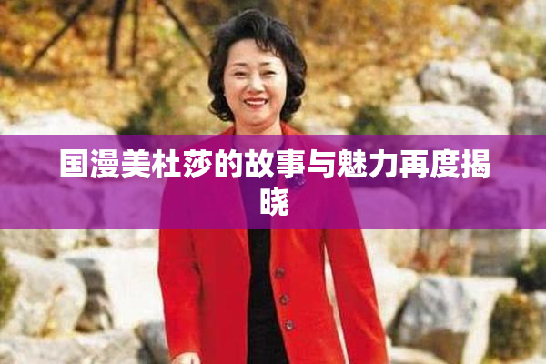 国漫美杜莎的故事与魅力再度揭晓