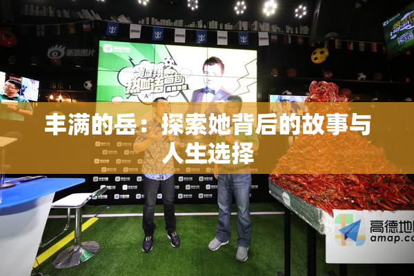 丰满的岳：探索她背后的故事与人生选择