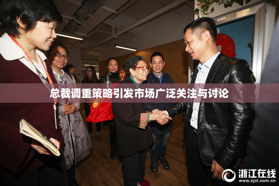 总裁调重策略引发市场广泛关注与讨论