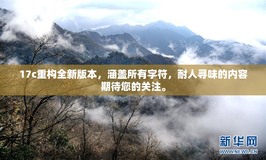 17c重构全新版本，涵盖所有字符，耐人寻味的内容期待您的关注。