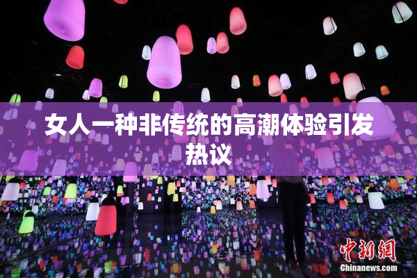 女人一种非传统的高潮体验引发热议
