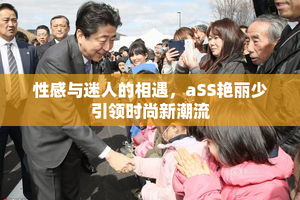 性感与迷人的相遇，aSS艳丽少引领时尚新潮流