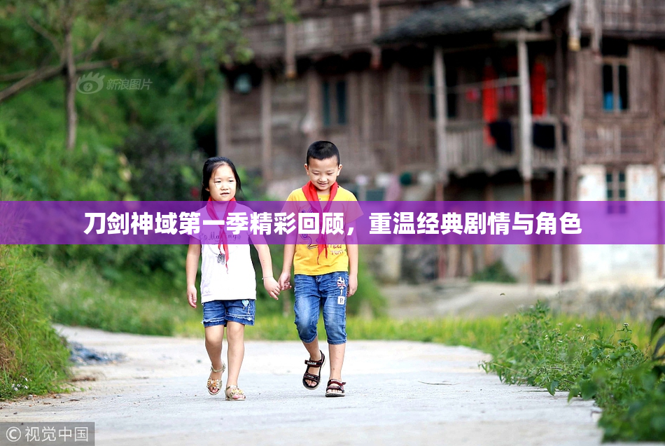刀剑神域第一季精彩回顾，重温经典剧情与角色