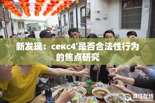 新发现：секс4'是否合法性行为的焦点研究
