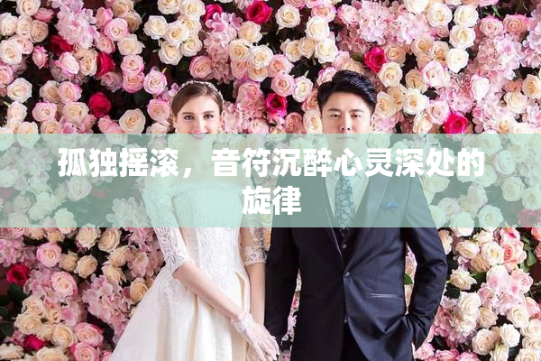 孤独摇滚，音符沉醉心灵深处的旋律