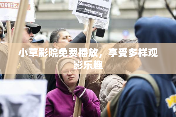 小草影院免费播放，享受多样观影乐趣
