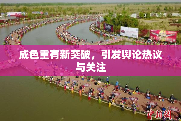 成色重有新突破，引发舆论热议与关注