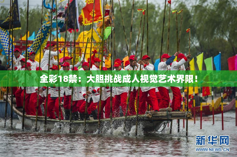 全彩18禁：大胆挑战成人视觉艺术界限！