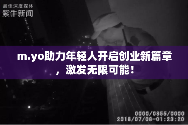 m.yo助力年轻人开启创业新篇章，激发无限可能！