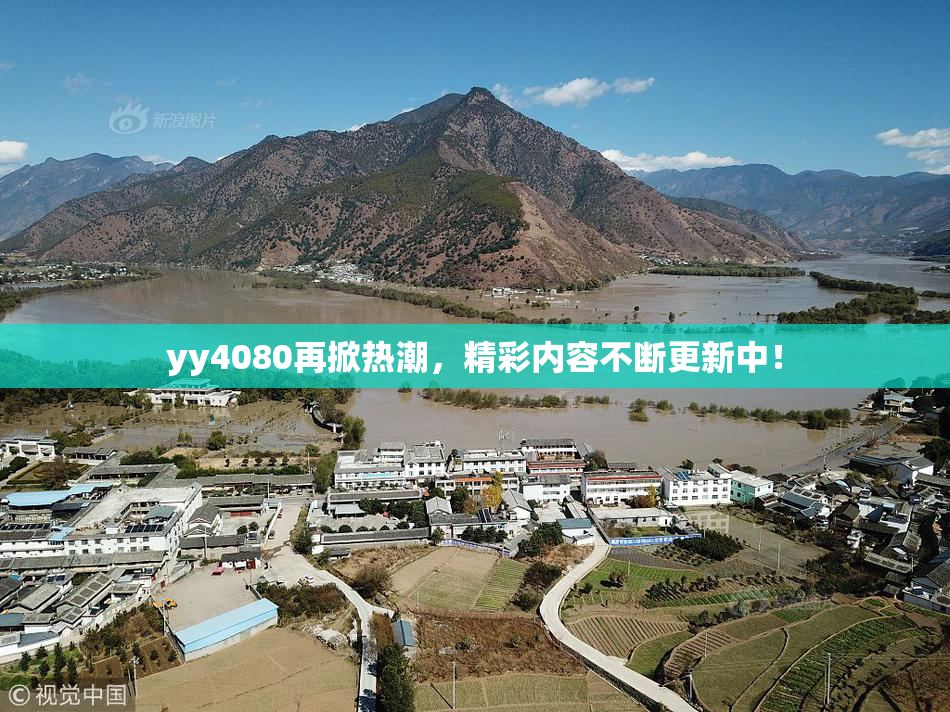 yy4080再掀热潮，精彩内容不断更新中！