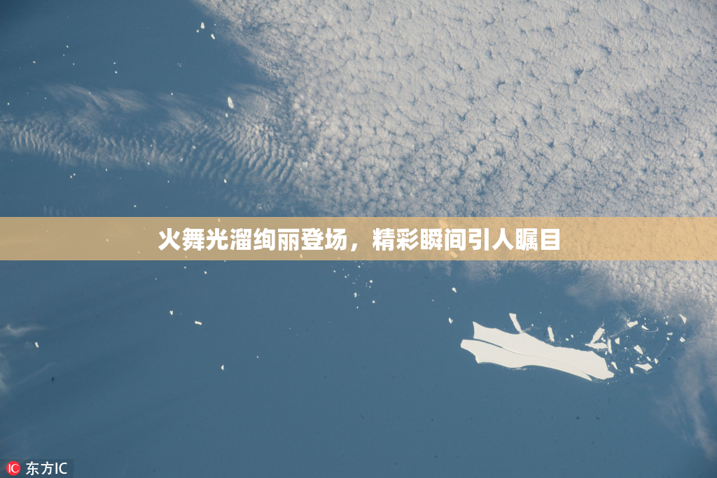 火舞光溜绚丽登场，精彩瞬间引人瞩目