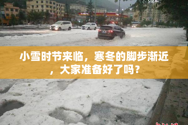 小雪时节来临，寒冬的脚步渐近，大家准备好了吗？
