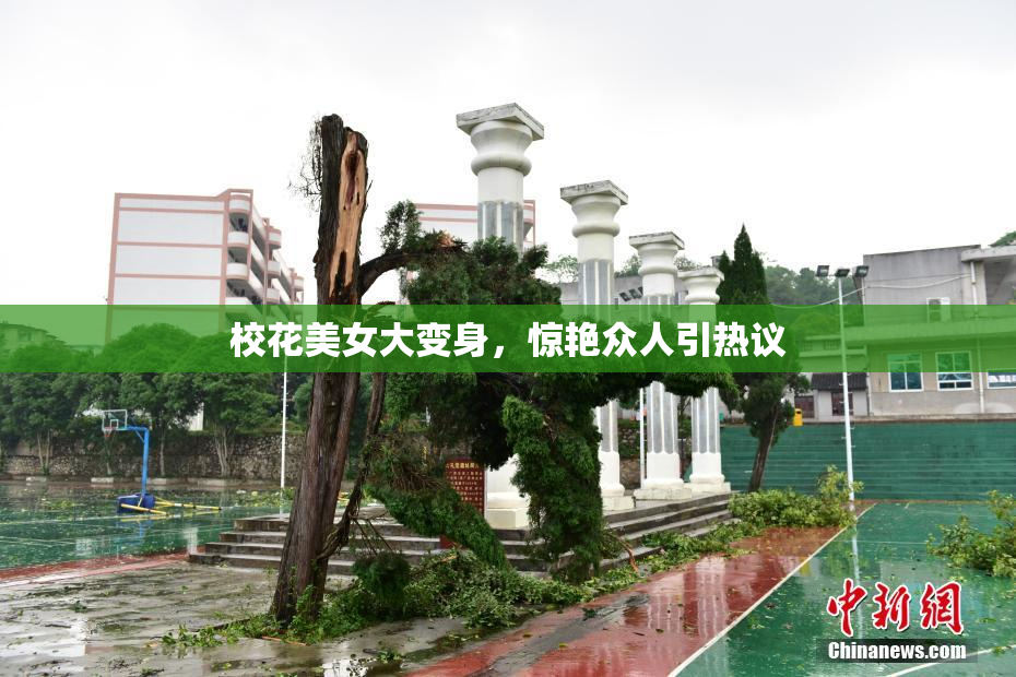 校花美女大变身，惊艳众人引热议