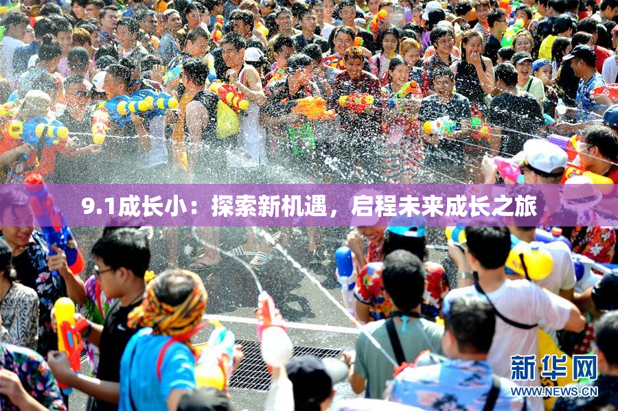 9.1成长小：探索新机遇，启程未来成长之旅