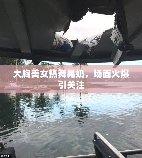 大胸美女热舞晃奶，场面火爆引关注