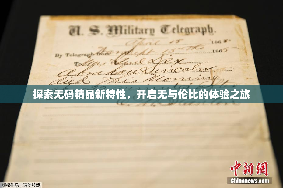 探索无码精品新特性，开启无与伦比的体验之旅