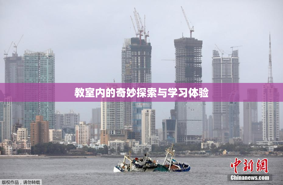 教室内的奇妙探索与学习体验