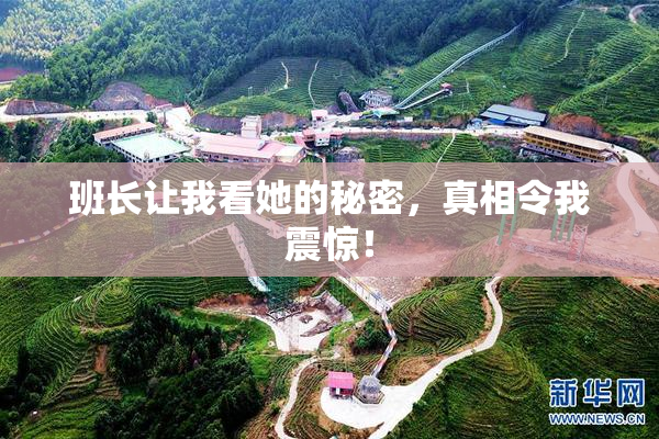 班长让我看她的秘密，真相令我震惊！