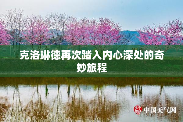 克洛琳德再次踏入内心深处的奇妙旅程