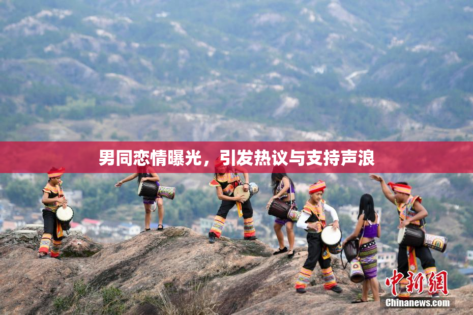 男同恋情曝光，引发热议与支持声浪