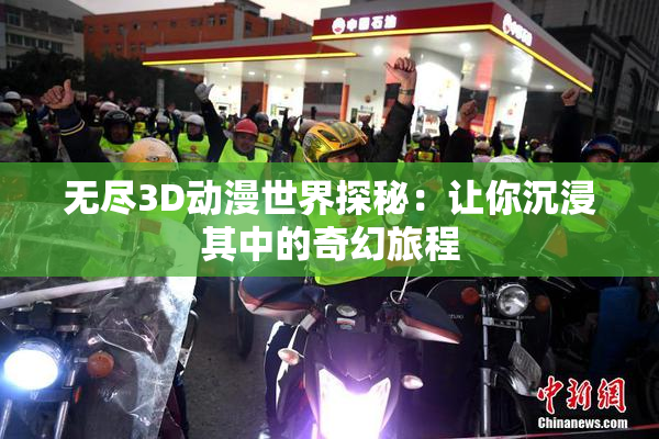 无尽3D动漫世界探秘：让你沉浸其中的奇幻旅程