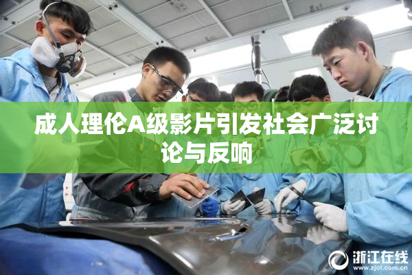 成人理伦A级影片引发社会广泛讨论与反响
