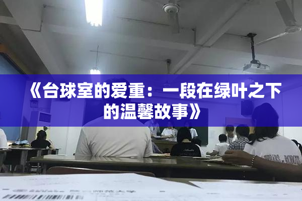 《台球室的爱重：一段在绿叶之下的温馨故事》