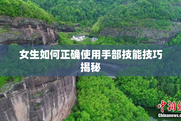 女生如何正确使用手部技能技巧揭秘