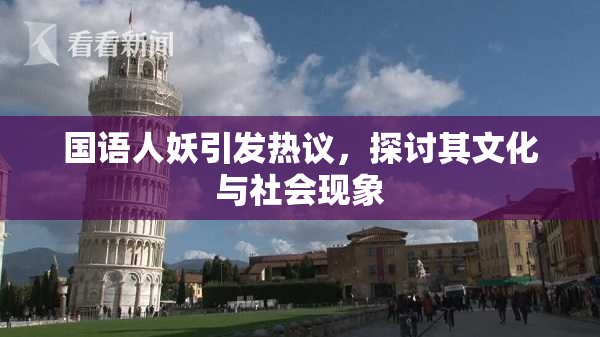 国语人妖引发热议，探讨其文化与社会现象