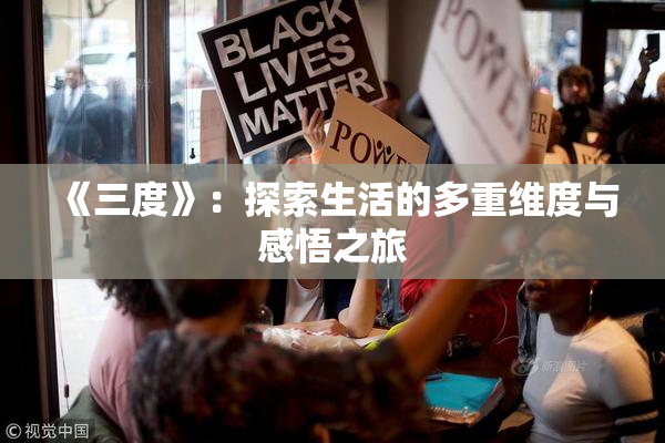 《三度》：探索生活的多重维度与感悟之旅