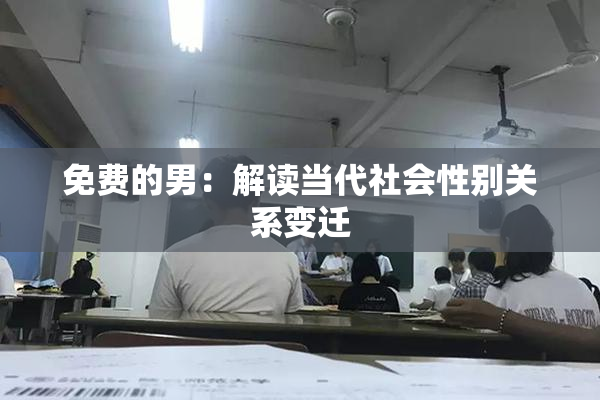 免费的男：解读当代社会性别关系变迁