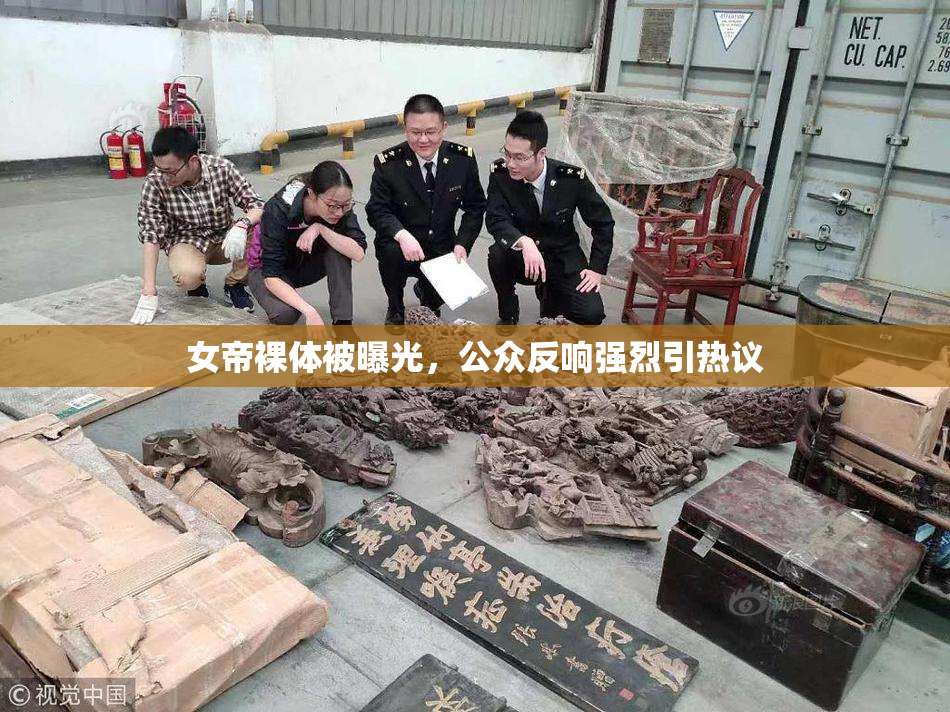 女帝裸体被曝光，公众反响强烈引热议