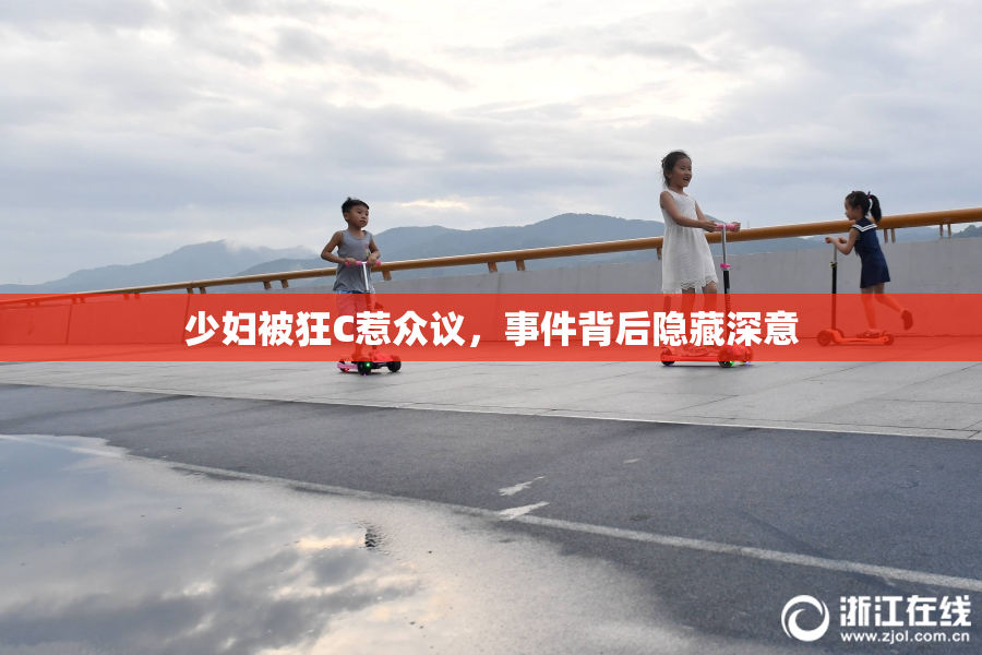 少妇被狂C惹众议，事件背后隐藏深意