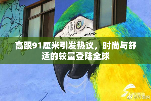 高跟91厘米引发热议，时尚与舒适的较量登陆全球