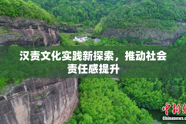 汉责文化实践新探索，推动社会责任感提升