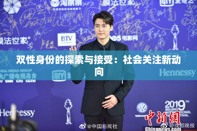 双性身份的探索与接受：社会关注新动向