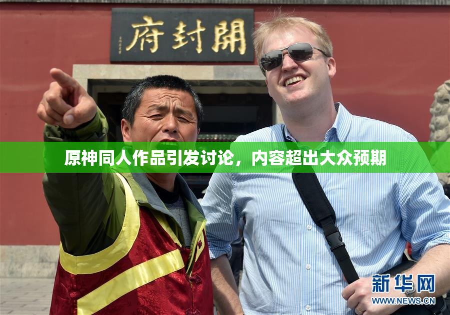 原神同人作品引发讨论，内容超出大众预期