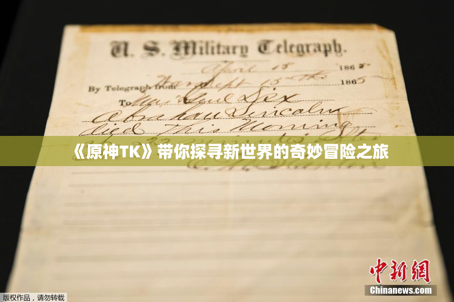 《原神TK》带你探寻新世界的奇妙冒险之旅