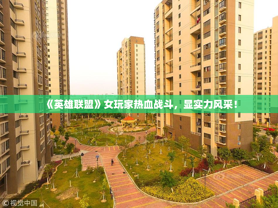 《英雄联盟》女玩家热血战斗，显实力风采！