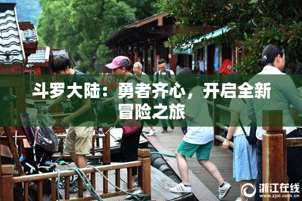 斗罗大陆：勇者齐心，开启全新冒险之旅