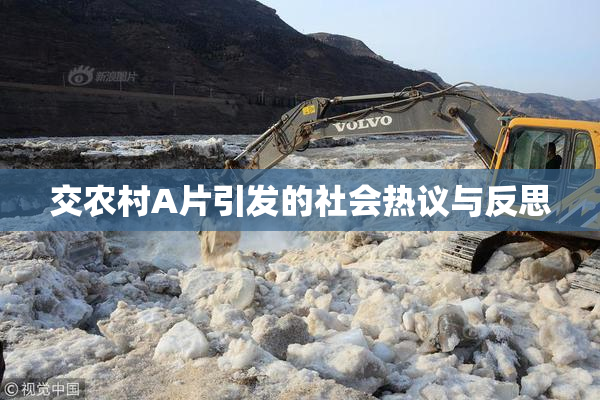 交农村A片引发的社会热议与反思