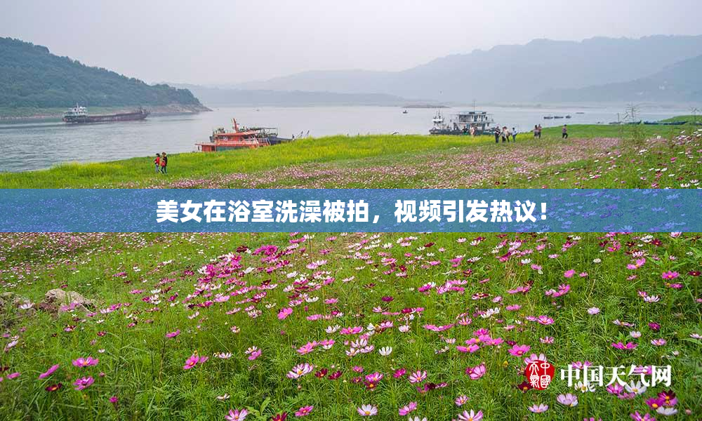 美女在浴室洗澡被拍，视频引发热议！